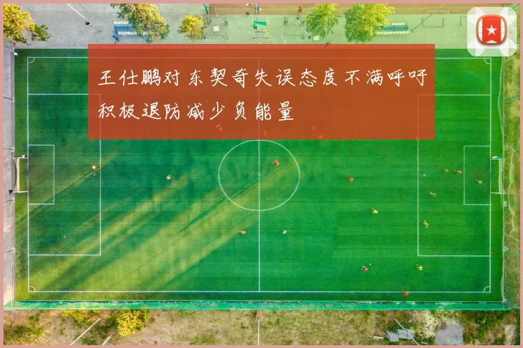 王仕鹏对东契奇失误态度不满呼吁积极退防减少负能量