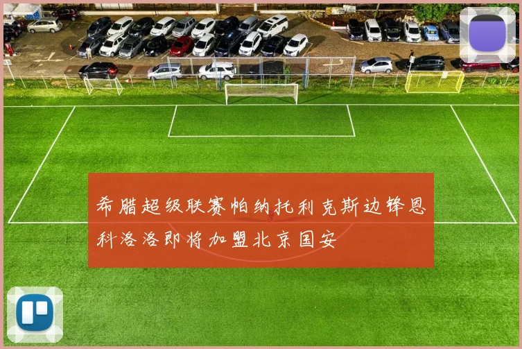 希腊超级联赛帕纳托利克斯边锋恩科洛洛即将加盟北京国安