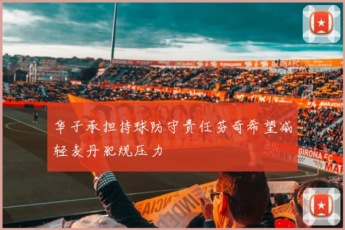华子承担持球防守责任芬奇希望减轻麦丹犯规压力