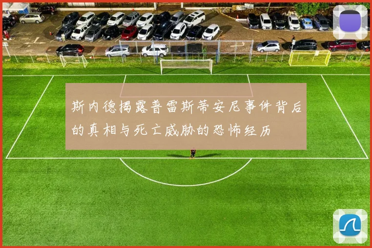 斯内德揭露普雷斯蒂安尼事件背后的真相与死亡威胁的恐怖经历