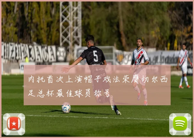 内托首次上演帽子戏法荣膺切尔西足总杯最佳球员称号