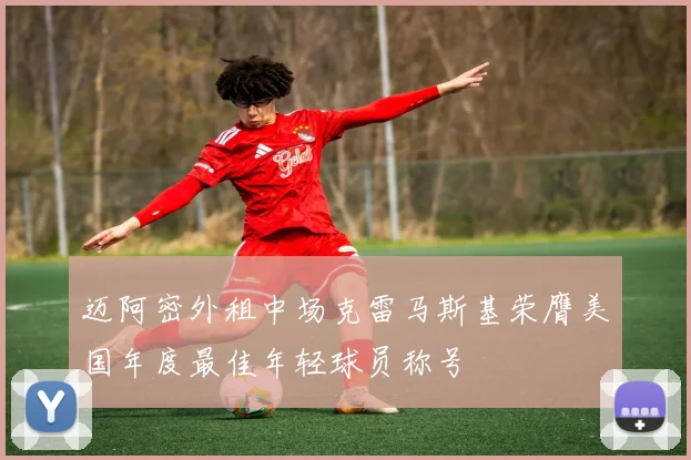 迈阿密外租中场克雷马斯基荣膺美国年度最佳年轻球员称号